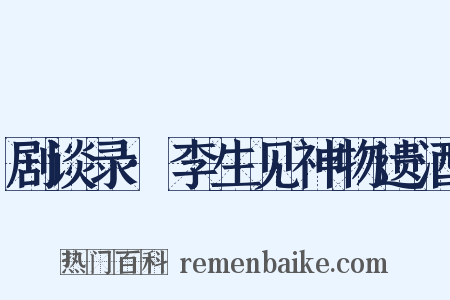 剧谈录·李生见神物遗酒是什么意思的图片